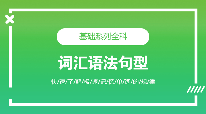 基础系列全科-词汇语法句型