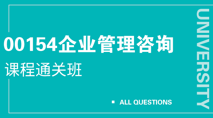 00154企业管理咨询