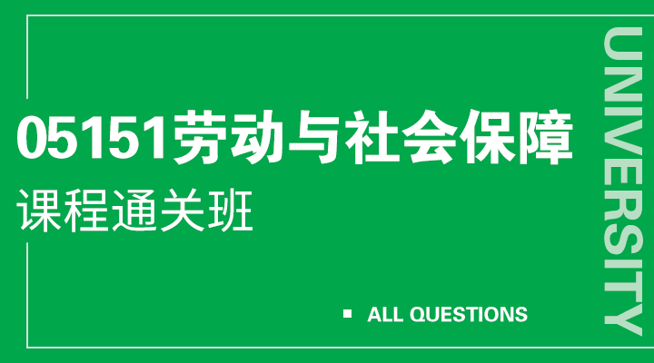 05151劳动与社会保障