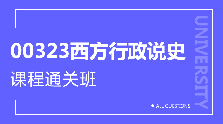 00323西方行政说史