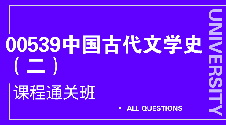 00539中国古代文学史（二）