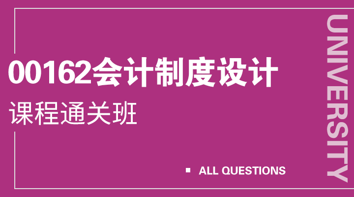 00162会计制度设计