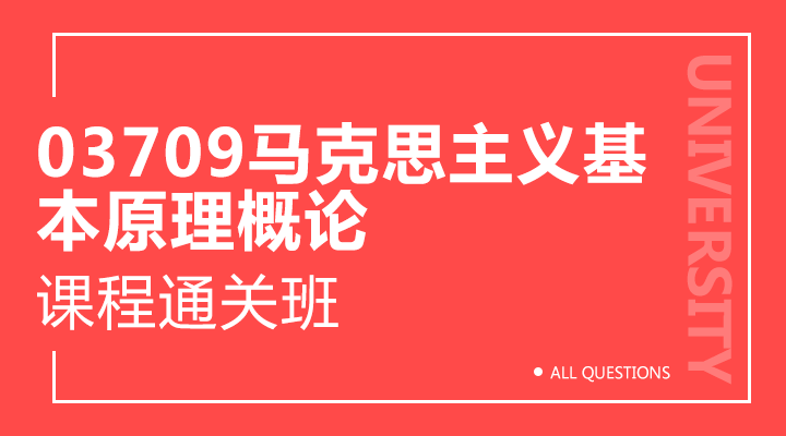 03709马克思主义基本原理概论