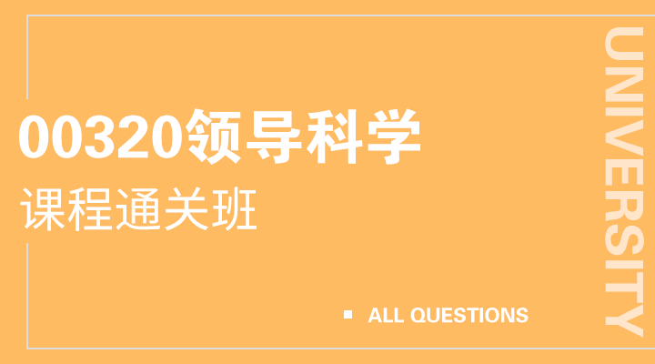 00320领导科学