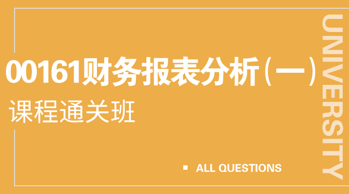 00161财务报表分析（一）