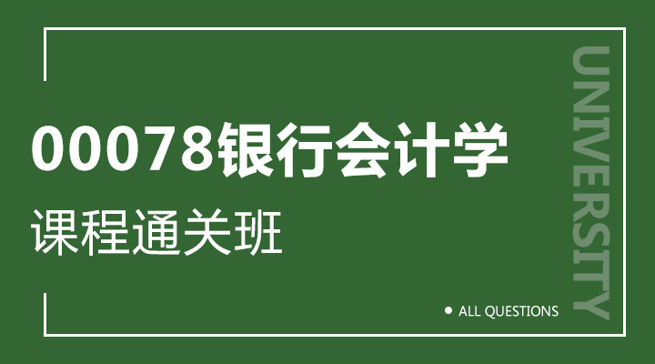 00078银行会计学