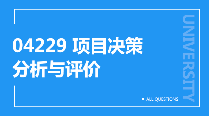 04229 项目决策分析与评价（重庆）