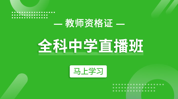 全科中学教师资格证直播班（不含学科）