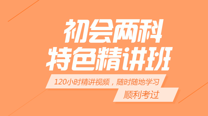 初级会计实务+经济法基础精讲班