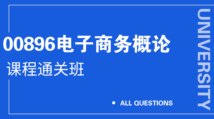 00896电子商务概论